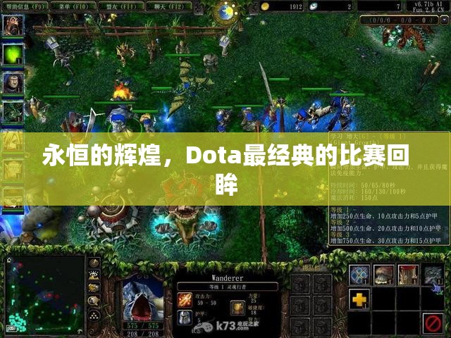 永恒的辉煌，Dota最经典的比赛回眸