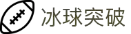 冰球突破(中国)有限公司官网