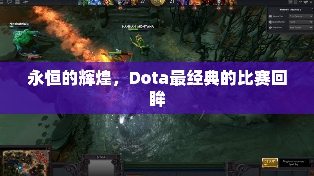 永恒的辉煌，Dota最经典的比赛回眸