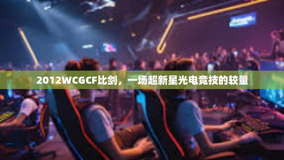 2012WCGCF比剑，一场超新星光电竞技的较量